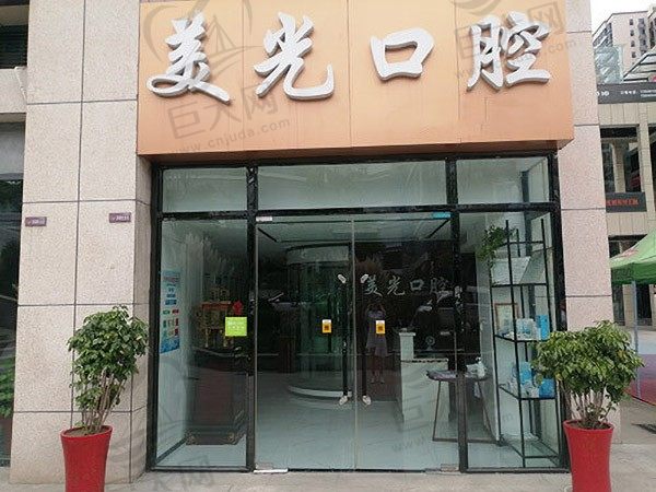 安康汉滨美光口腔诊所高新区店