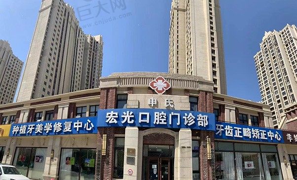 廊坊固安京南宏光口腔总店