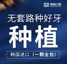 昆明德韩口腔种植牙价格流出：韩国登腾种植牙2022元起送牙冠