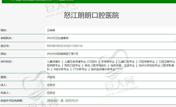 云南怒江朗朗口腔医院资质