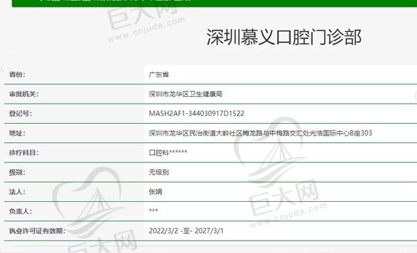 深圳慕义口腔门诊部资质