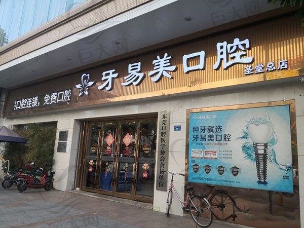 东莞牙易美口腔门诊部(圣堂总店)