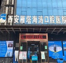 西安海涛口腔医院位置全部曝光，想知拔牙价格及技术咋样瞅这