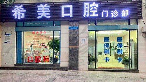 重庆希美口腔门头