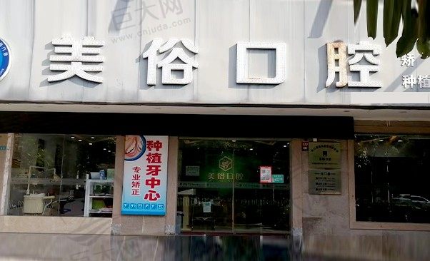 海口秀英齿美俗口腔诊所门头