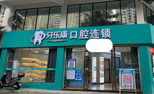 韶关牙乐康口腔(怡华路店)