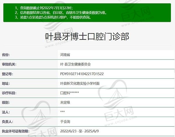 叶县牙博士口腔门诊资质