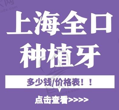 上海全口种植牙收费价目表？全口allon4/allon6多少钱都在本文