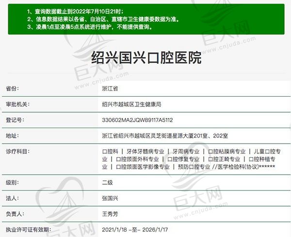 绍兴国兴口腔医院资质查询