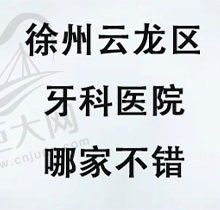 徐州云龙区牙科医院哪家不错？想找性价比高的口腔医院来这看