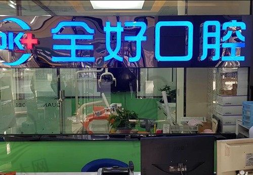 大连全好口腔(解放路店)