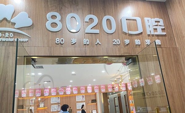 重庆8082八零贰零口腔诊所门头