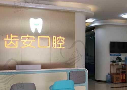 深圳齿安口腔诊所