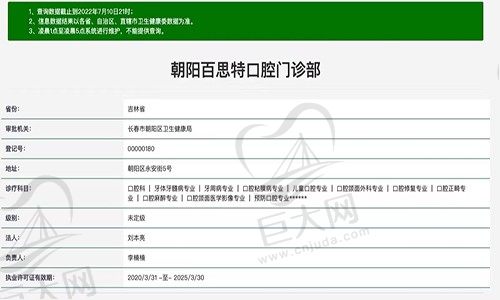 长春朝阳百思特口腔医院资质