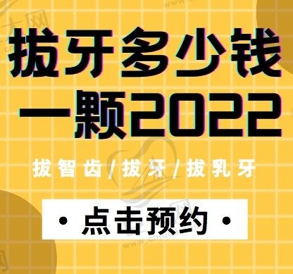 拔牙多少钱一颗2022价格表，拔智齿/拔牙/拔乳牙的收费原来各不同