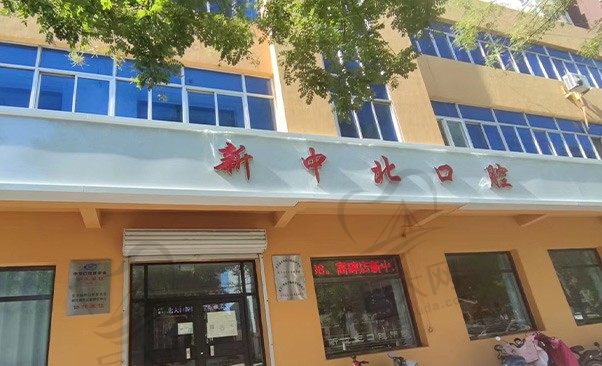 保定高碑店新中北口腔门诊部