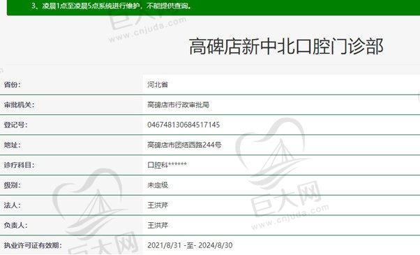 高碑店市新中北口腔资质