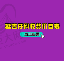 延吉哪里看牙比较好又便宜？韩世口腔实力上榜附延吉牙科收费价目表