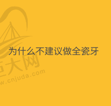 为什么不建议做全瓷牙？做全瓷牙基牙烂掉牙龈萎缩真是够了