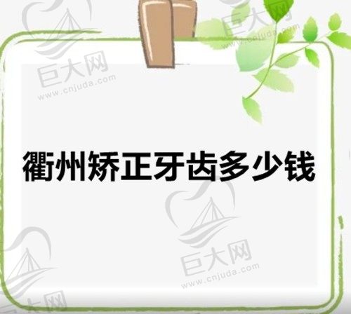 求问衢州矫正牙齿多少钱?祥看衢州整牙好医院牙套价格