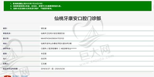 仙桃牙康安口腔门诊部资质