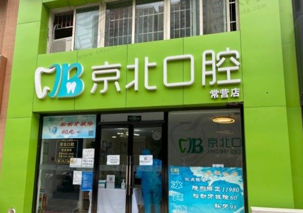 北京京北口腔常营店外观环境