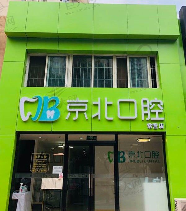 北京京北口腔常营店外观