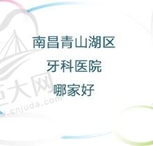 南昌青山湖区牙科医院哪家好？上榜的这几家正规实惠放心来