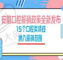 速看！安徽口腔报销政策全新发布，15个口腔类项目纳入报销范围