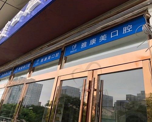 北京雅康美口腔门诊部（亦庄上海沙龙店）