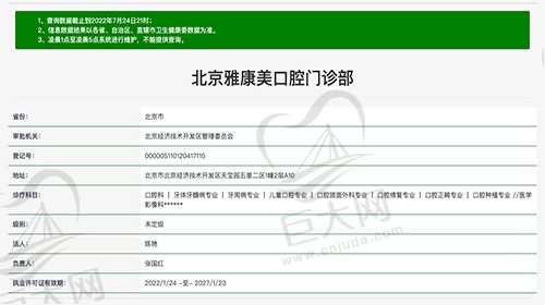 北京雅康美口腔门诊部资质