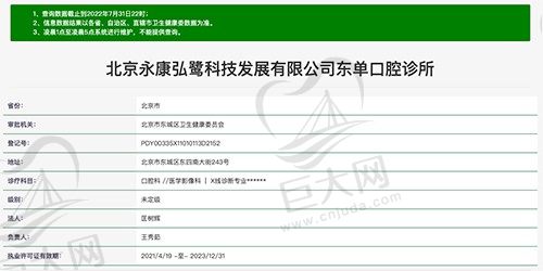 北京永康弘鹭东单口腔诊所资质