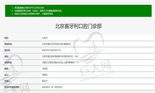 北京喜牙利口腔门诊部资质