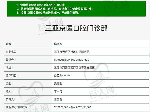 三亚京医口腔门诊部资质查询