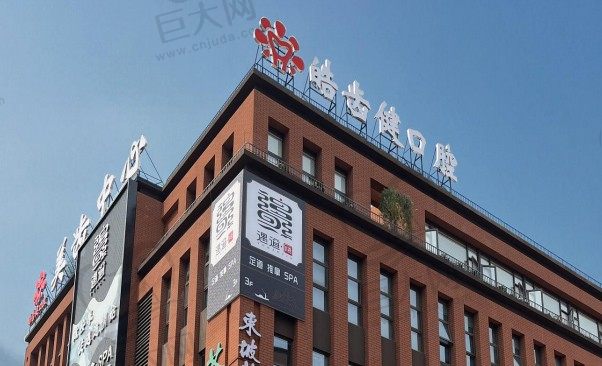 重庆皓齿健科技有限公司两江新区口腔门诊部