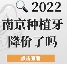 2022南京种植牙降价了吗？南京种植牙收费低的医院名单汇总