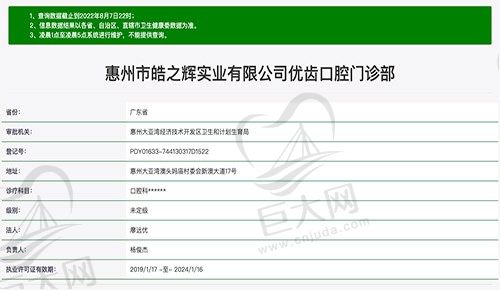 惠州优齿口腔门诊部资质