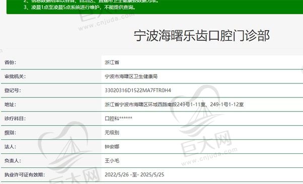宁波海曙乐齿口腔门诊部资质