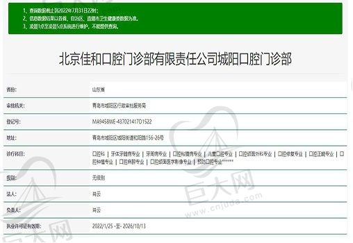 北京佳和城阳口腔门诊部资质
