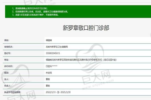 福建龙岩章敬口腔门诊部资质