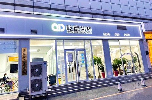 乾德齿科（谊宾店）门头