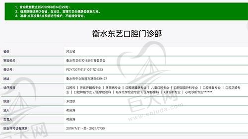 衡水东艺口腔门诊部资质