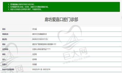 廊坊爱嘉口腔门诊部资质