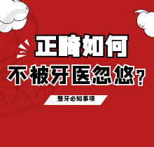 正畸如何不被牙医忽悠？看完这几点整牙必知事项再不会踩坑啦