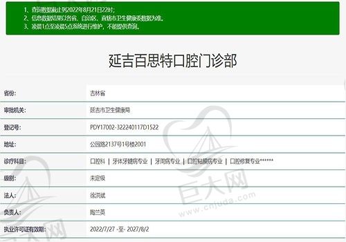 延吉百思特口腔门诊部资质