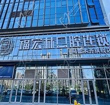 乌鲁木齐福宏林口腔医院怎么样？连锁品牌评价好看牙更正规