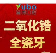 重庆渝博口腔爱尔创全瓷牙1280元起，修复缺牙断牙丑牙