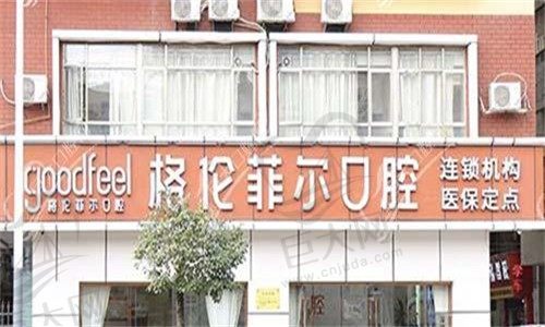 深圳格伦菲尔口腔（民治水榭春天店）