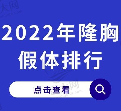 2022年隆胸假体进口品牌十大排行榜，魔滴/曼托/傲诺拉比较好