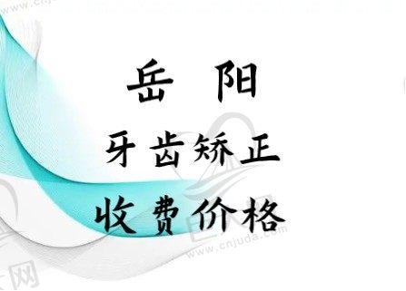 岳阳矫正牙齿要多少钱？这些排名好的牙科正畸价格都不贵!